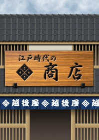 昔の日本の商店（青色）