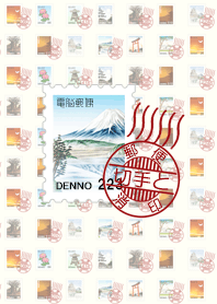 郵便切手と消印