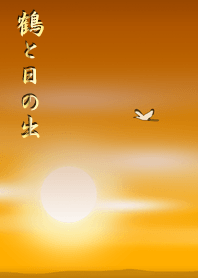 鶴と日の出
